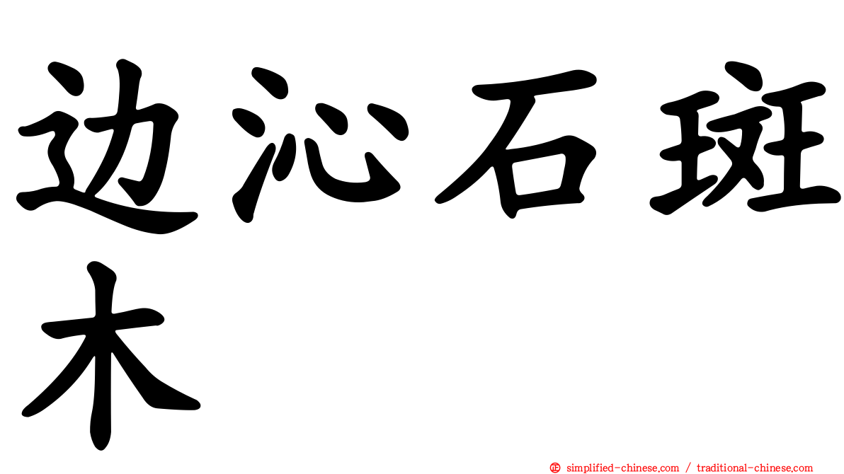 边沁石斑木