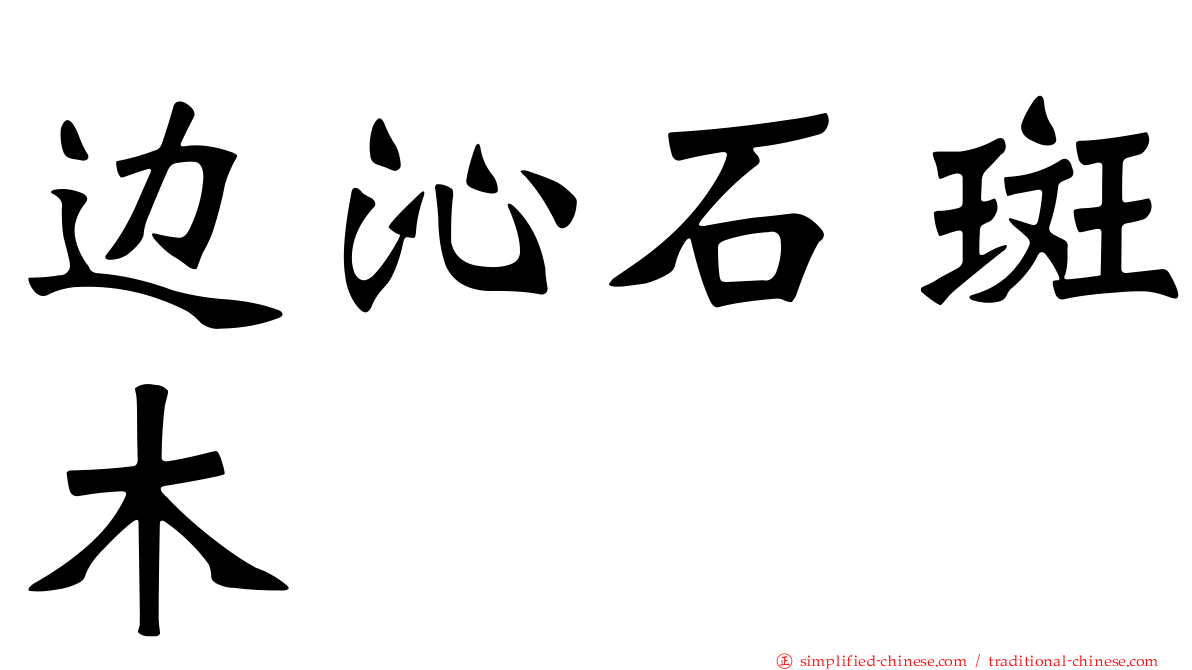 边沁石斑木