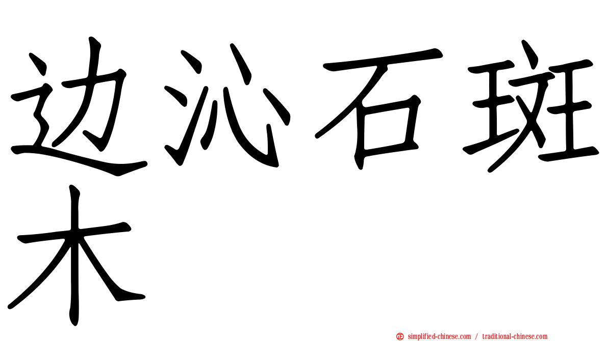 边沁石斑木