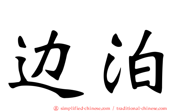 边泊
