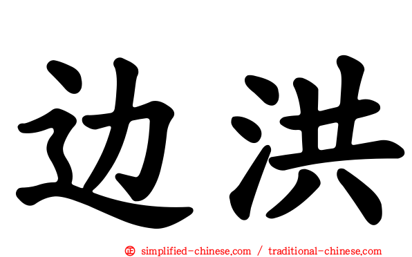 边洪