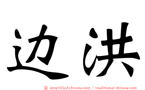 边洪