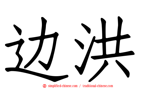 边洪