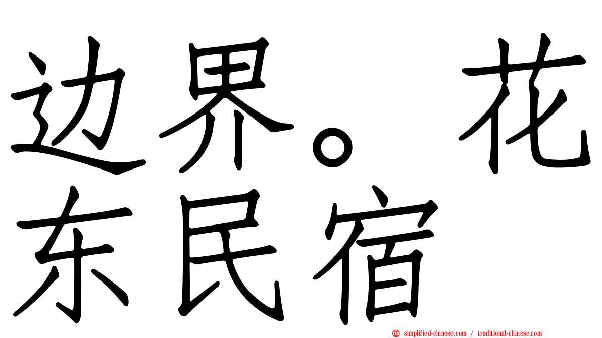边界。花东民宿
