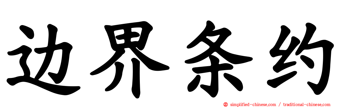 边界条约