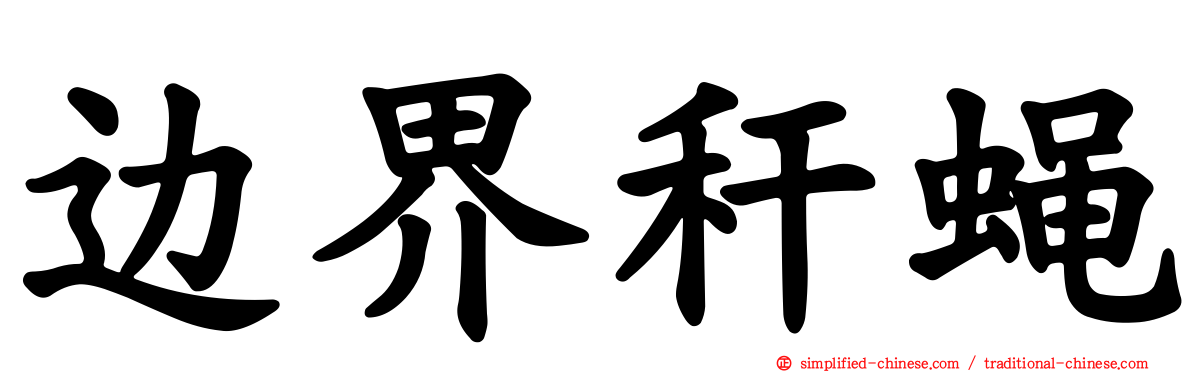 边界秆蝇