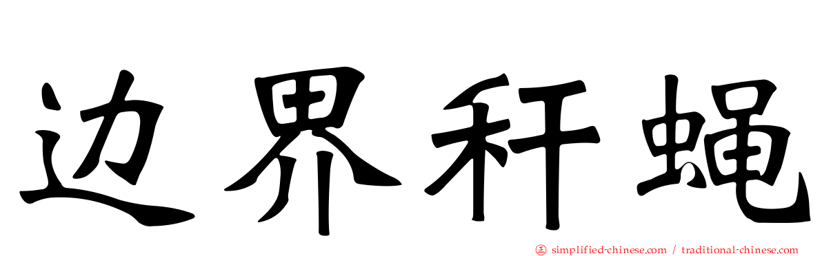 边界秆蝇