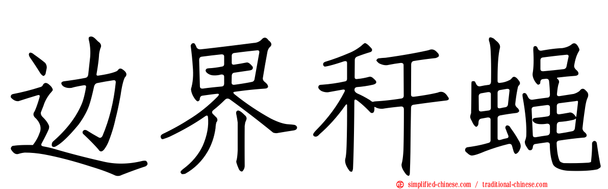 边界秆蝇