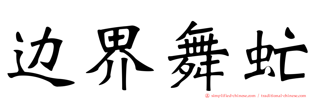 边界舞虻