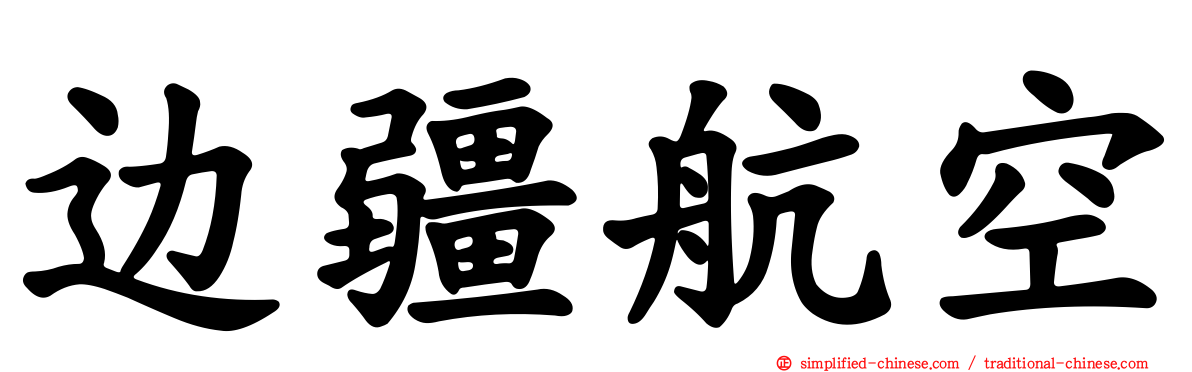 边疆航空