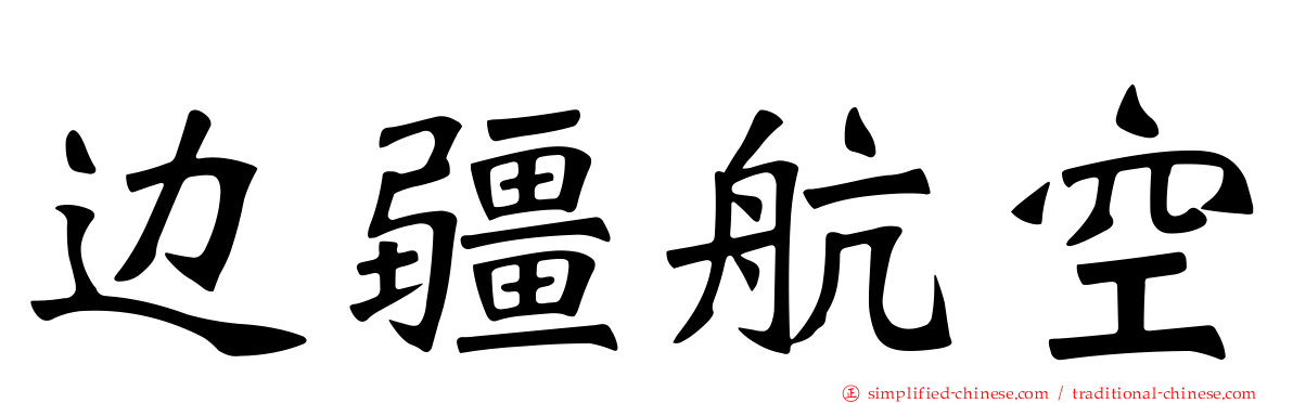 边疆航空