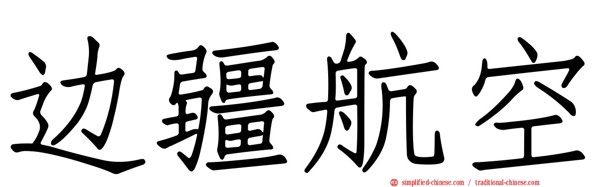 边疆航空