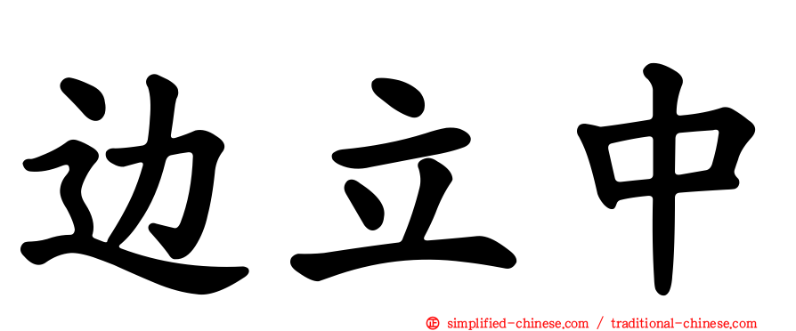 边立中