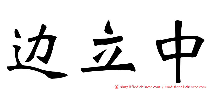 边立中