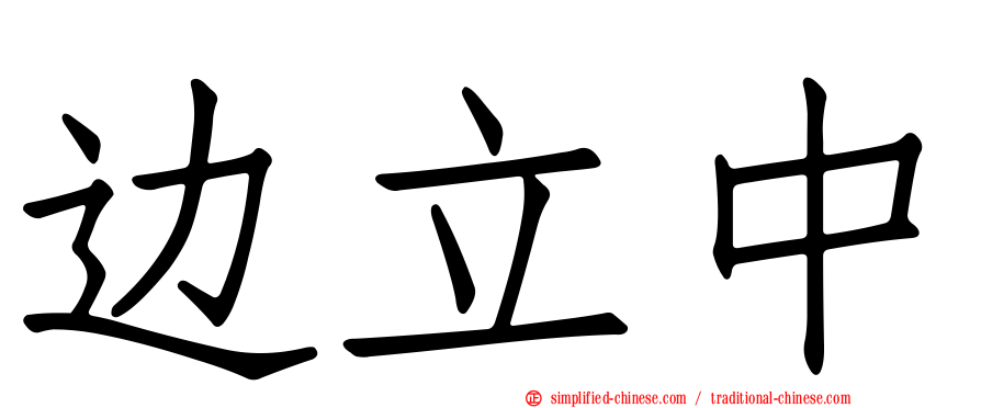 边立中