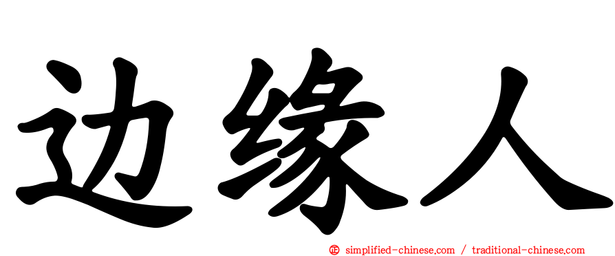 边缘人