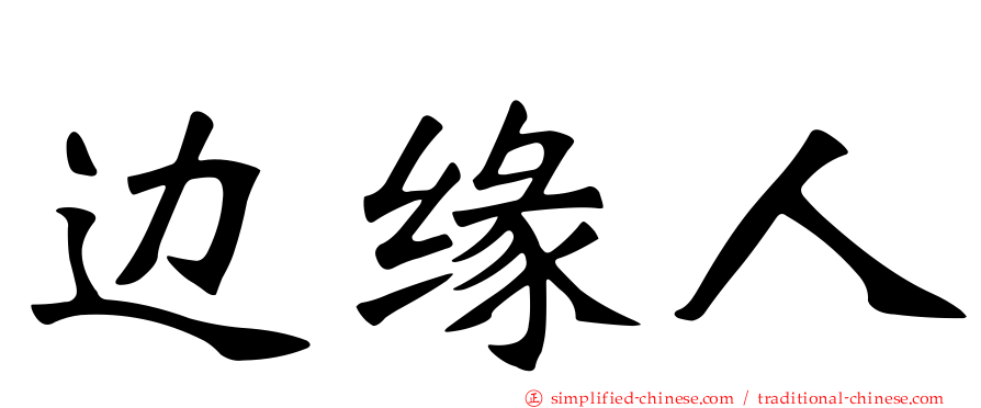 边缘人