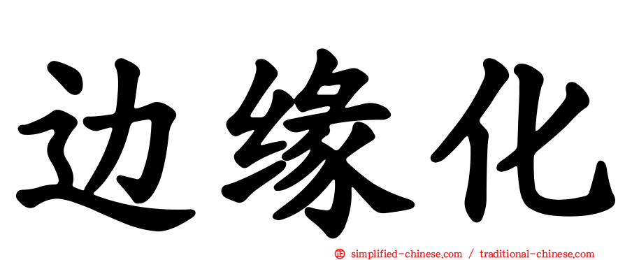 边缘化