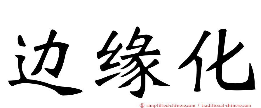 边缘化