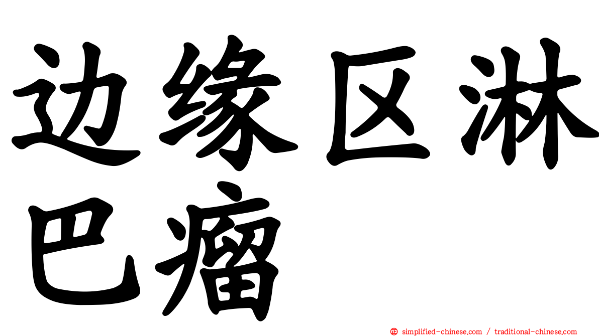 边缘区淋巴瘤