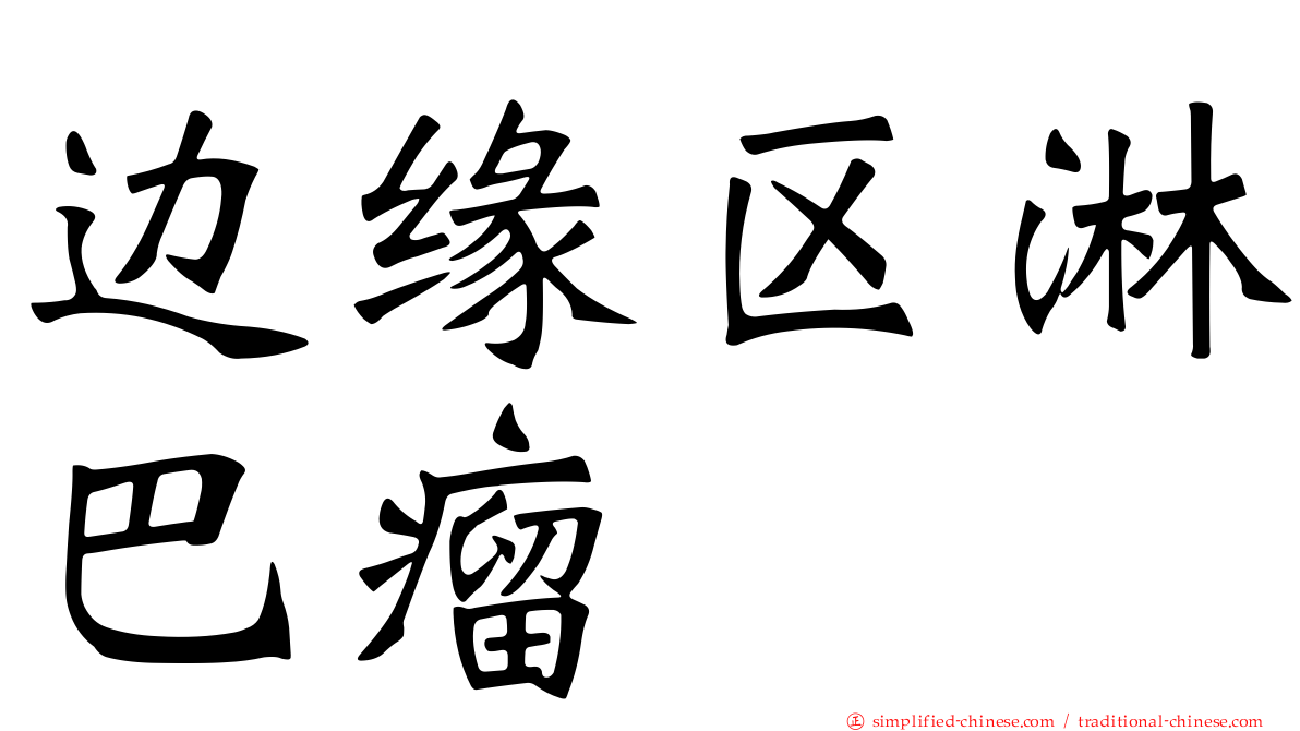 边缘区淋巴瘤