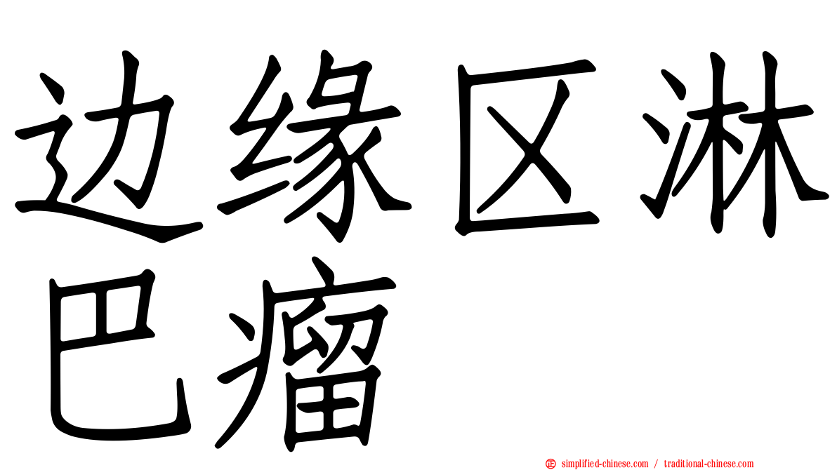 边缘区淋巴瘤