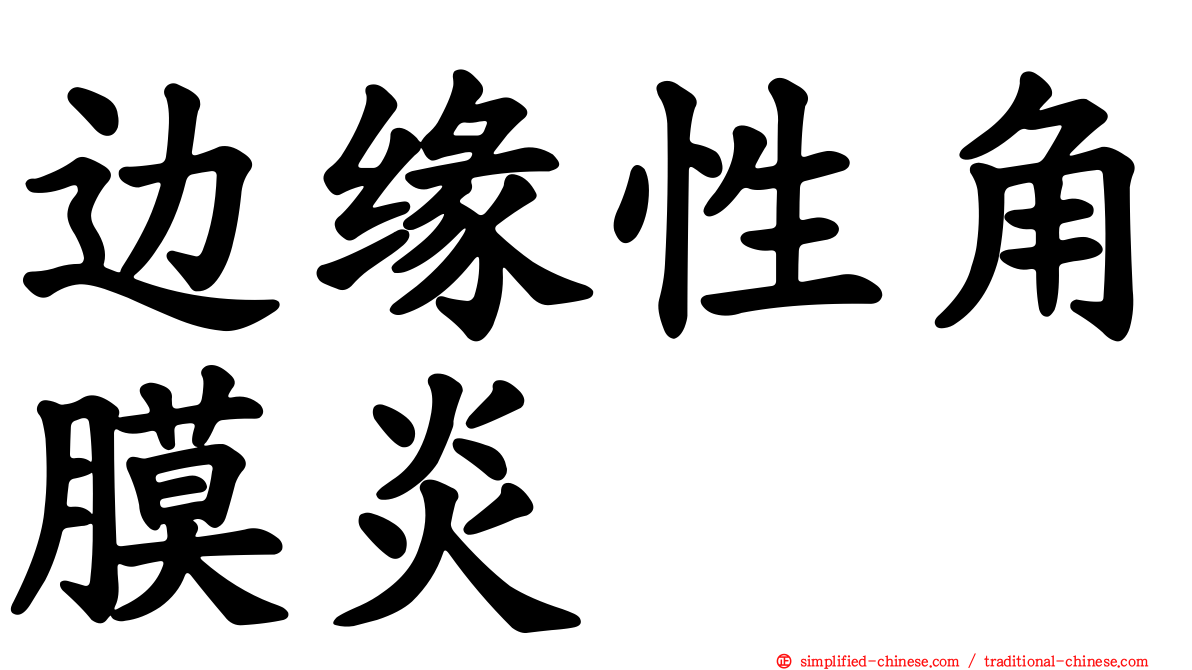 边缘性角膜炎