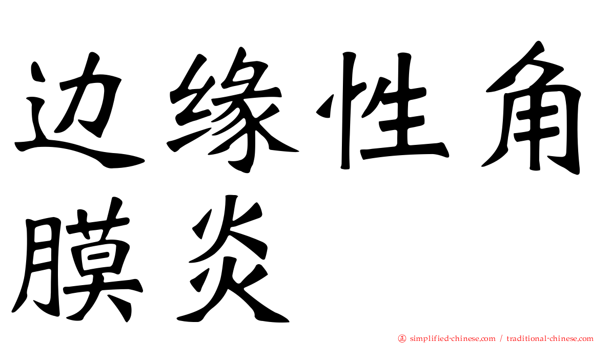 边缘性角膜炎