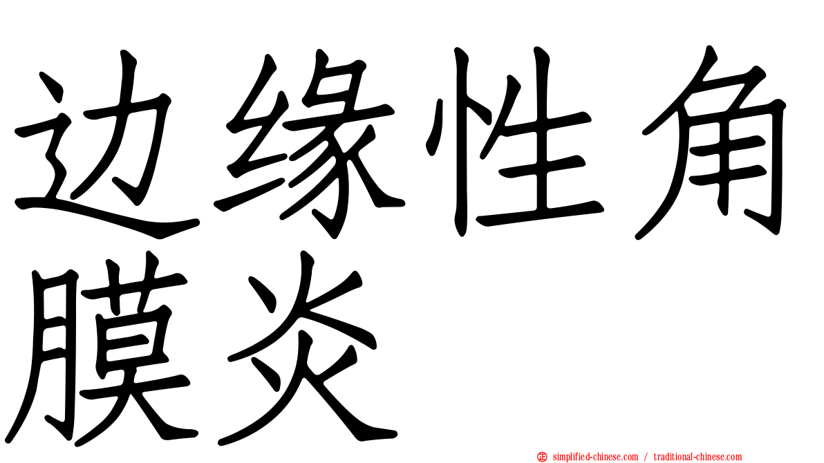 边缘性角膜炎