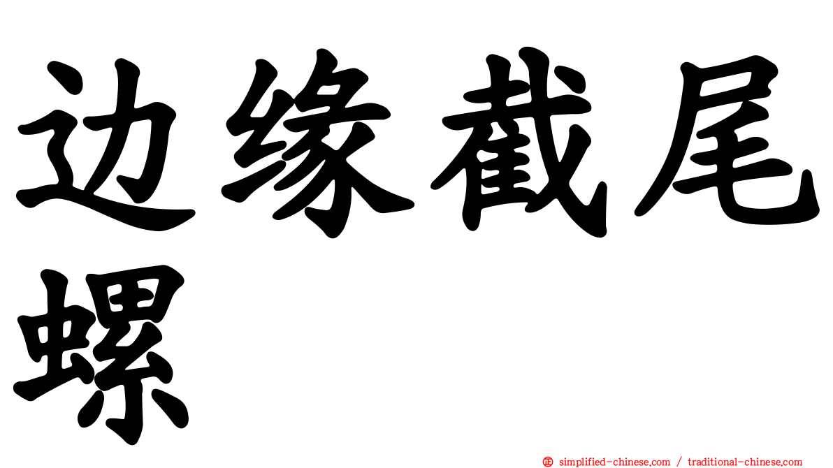 边缘截尾螺