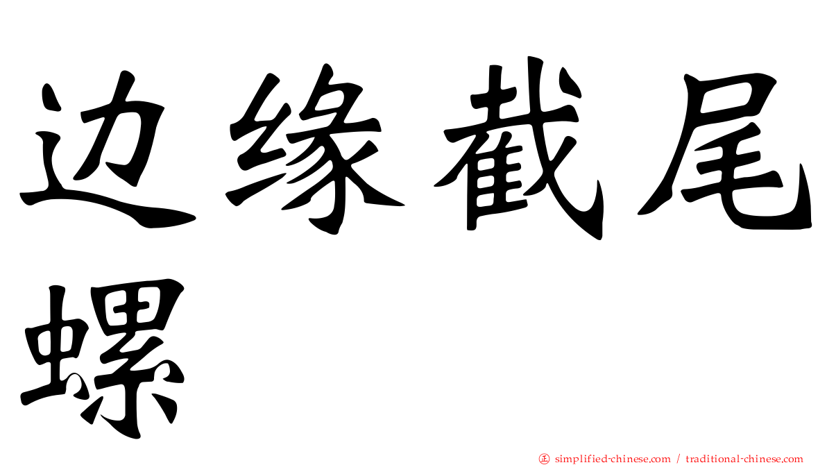 边缘截尾螺