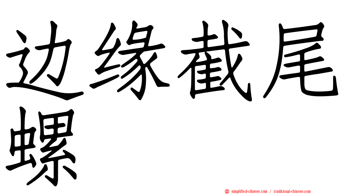 边缘截尾螺