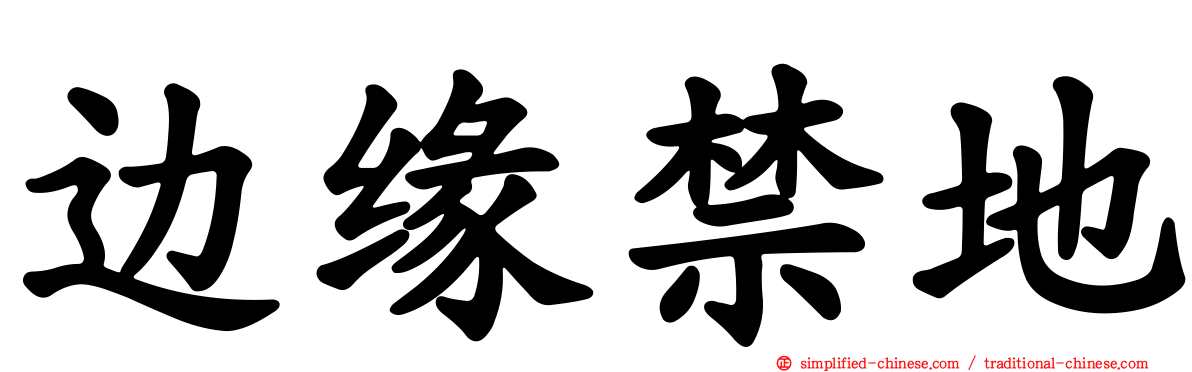 边缘禁地