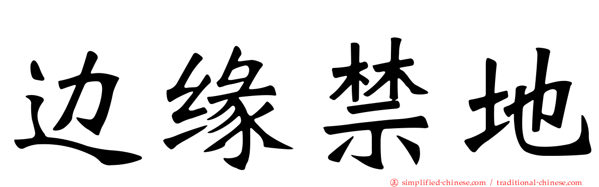 边缘禁地