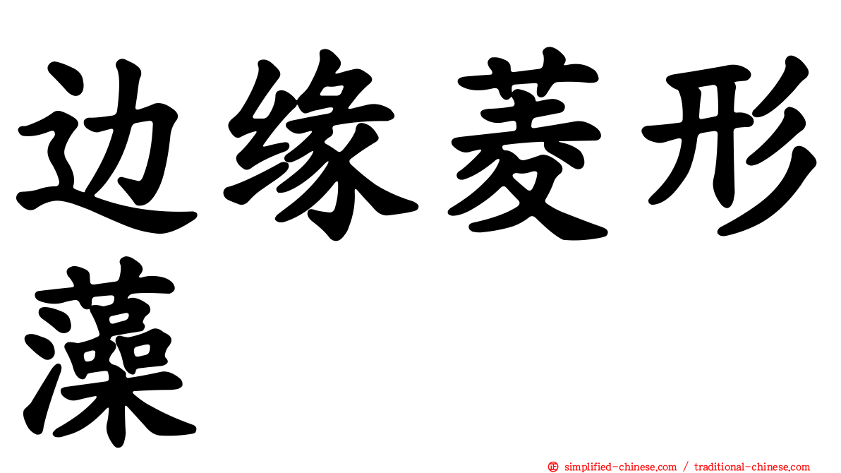 边缘菱形藻