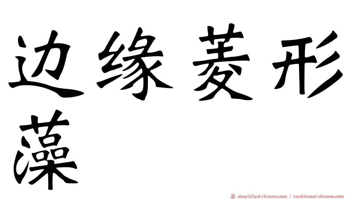 边缘菱形藻