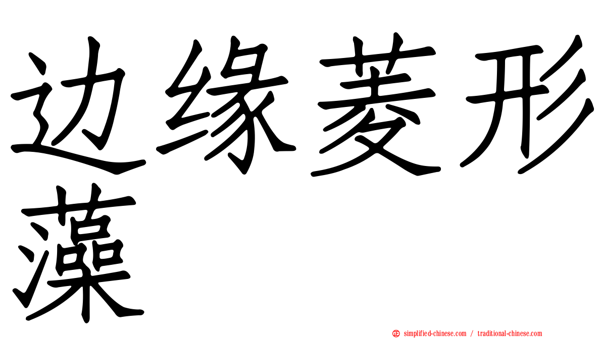 边缘菱形藻