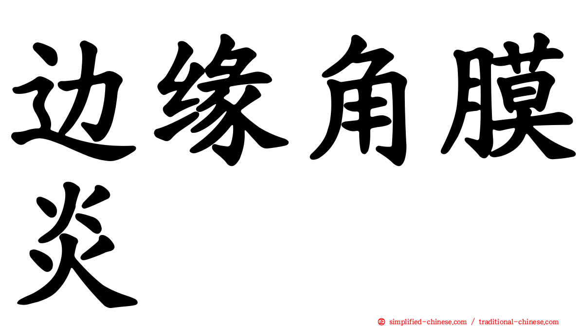 边缘角膜炎