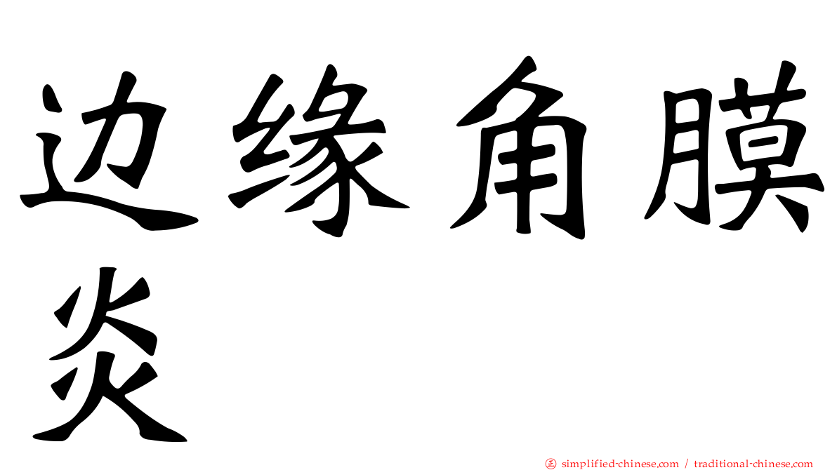 边缘角膜炎