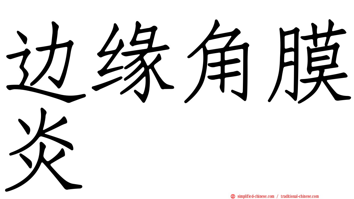 边缘角膜炎