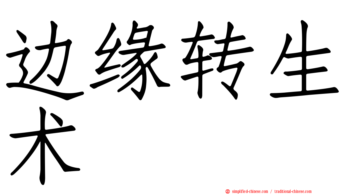 边缘转生术