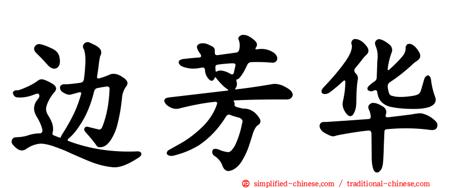 边芳华