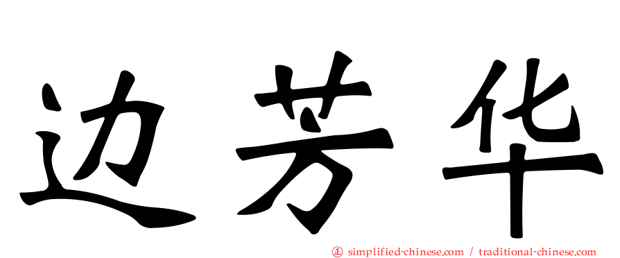 边芳华