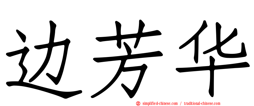 边芳华
