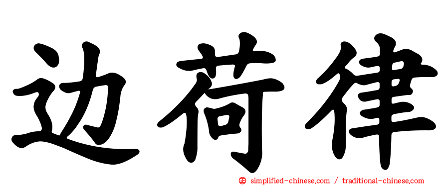 边荷律