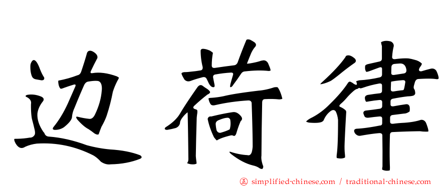 边荷律