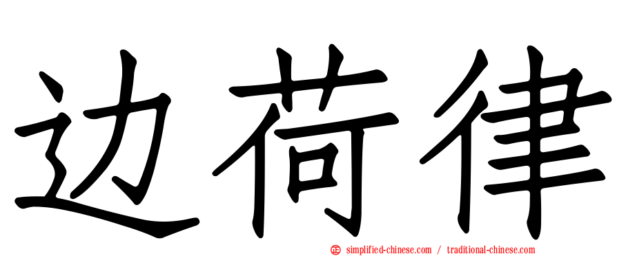 边荷律