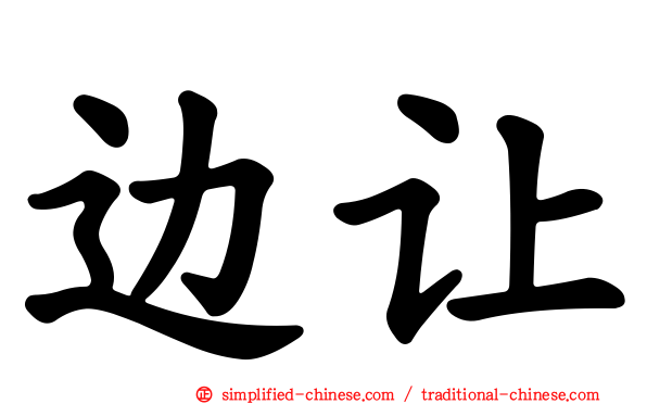 边让