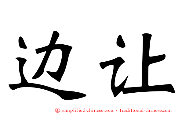 边让
