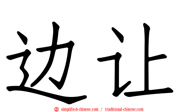 边让